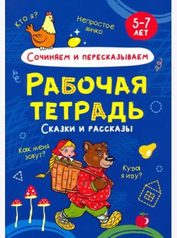 Сочиняем и пересказываем. Рабочая тетрадь