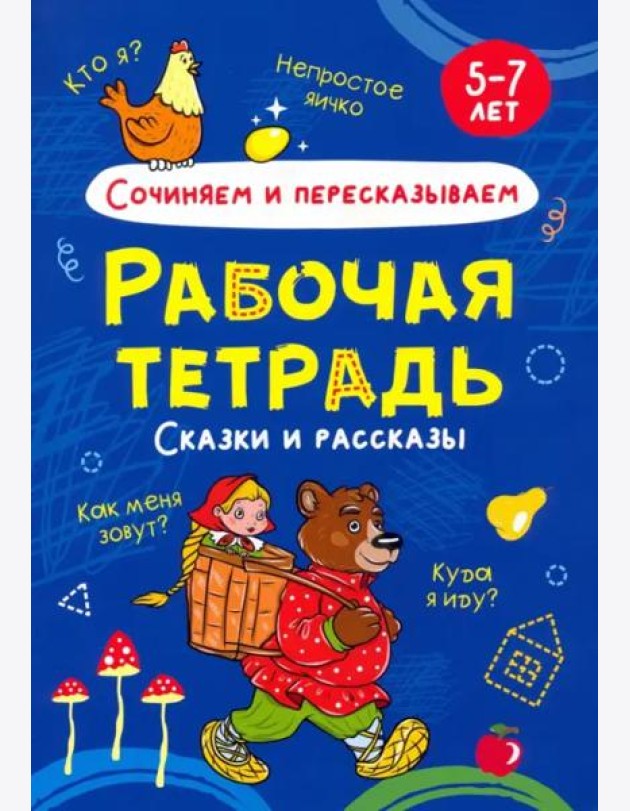 Сочиняем и пересказываем. Рабочая тетрадь