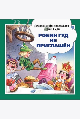 Робин Гуд не приглашён