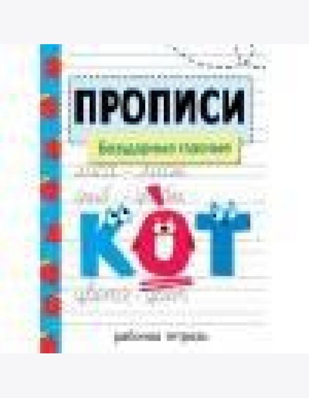 Прописи. Рабочая тетрадь. Безударные гласные