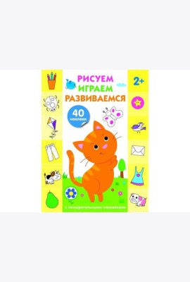 Рисуем, играем, развиваемся Выпуск 2(3+)