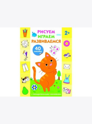 Рисуем, играем, развиваемся Выпуск 2(3+)