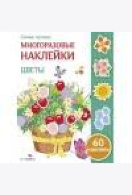 Самые лучшие многоразовые наклейки. Цветы