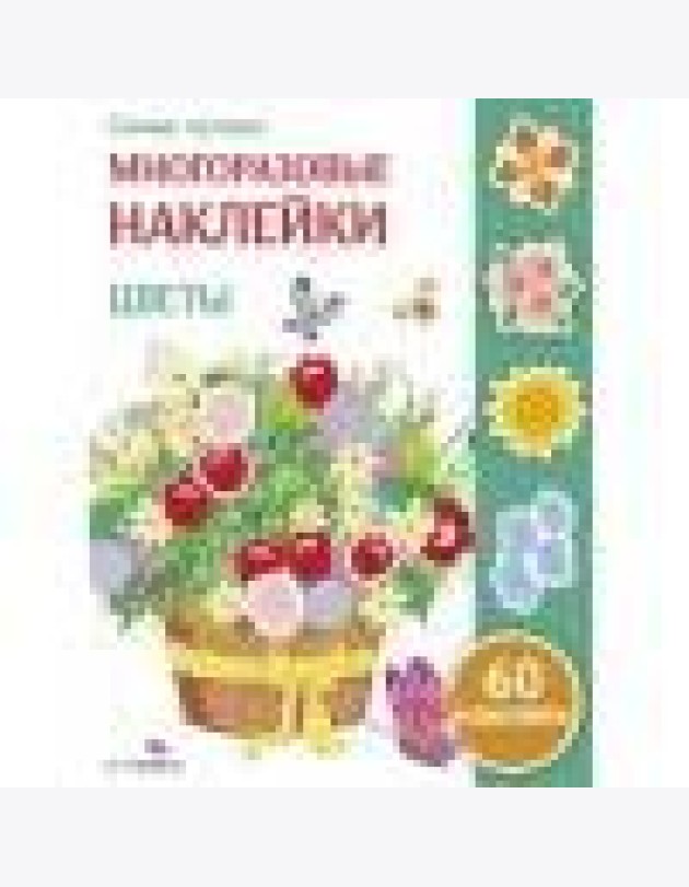 Самые лучшие многоразовые наклейки. Цветы
