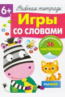 Рабочая тетрадь 6+. Игры со словами
