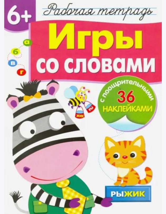 Рабочая тетрадь 6+. Игры со словами