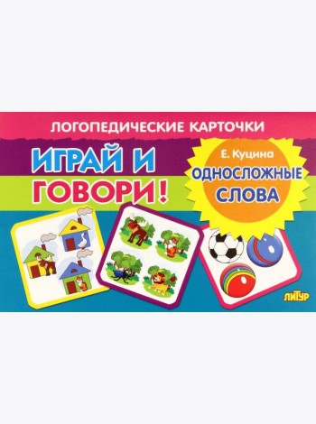 Карточки. Играй и говори! Односложные слова