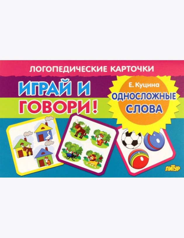 Карточки. Играй и говори! Односложные слова