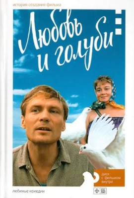 Любовь и голуби. История создания фильма + DVD
