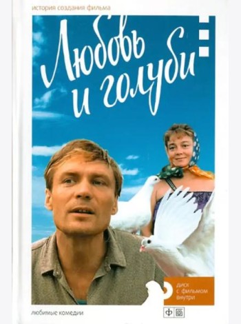 Любовь и голуби. История создания фильма + DVD