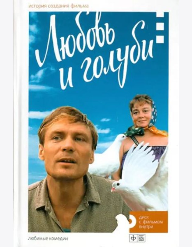 Любовь и голуби. История создания фильма + DVD