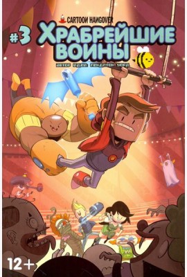 Храбрейшие Воины. №3