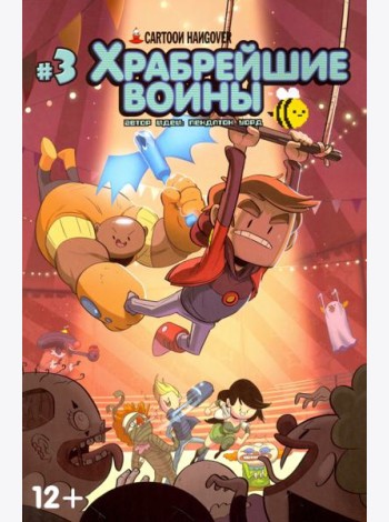 Храбрейшие Воины. №3