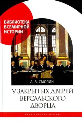 У закрытых дверей Версальского дворца. Парижская мирная конференция и русская дипломатия в 1919 году