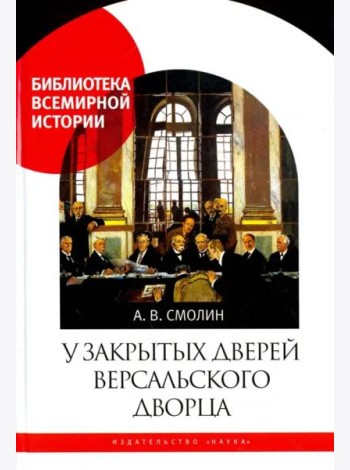 У закрытых дверей Версальского дворца. Парижская мирная конференция и русская дипломатия в 1919 году