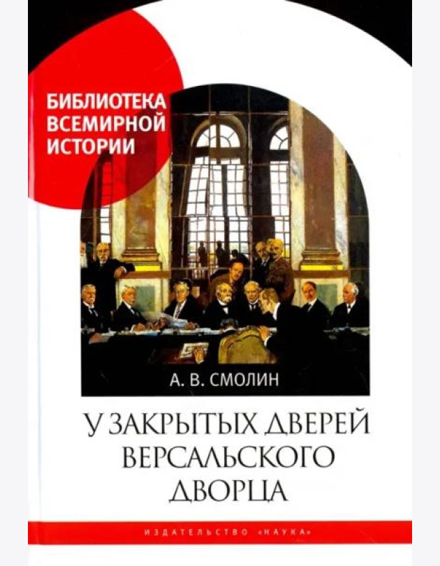 У закрытых дверей Версальского дворца. Парижская мирная конференция и русская дипломатия в 1919 году