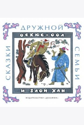 Оскюс-оол и злой хан