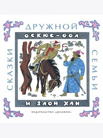 Оскюс-оол и злой хан