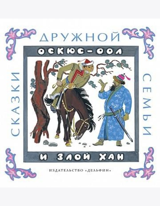 Оскюс-оол и злой хан