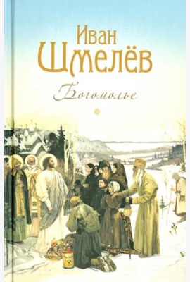 Богомолье. Повести и рассказы