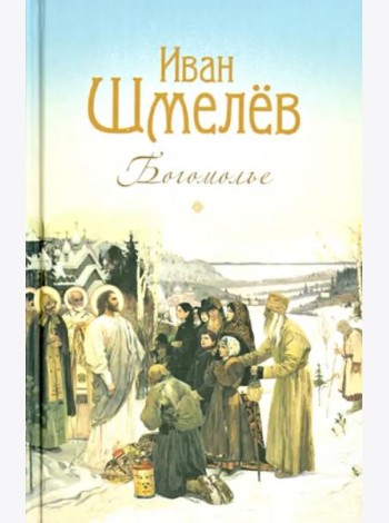 Богомолье. Повести и рассказы