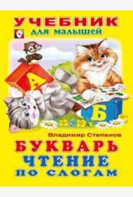 Букварь. Чтение по слогам
