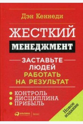 Жесткий менеджмент: Заставьте людей работать на результат