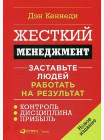Жесткий менеджмент: Заставьте людей работать на результат