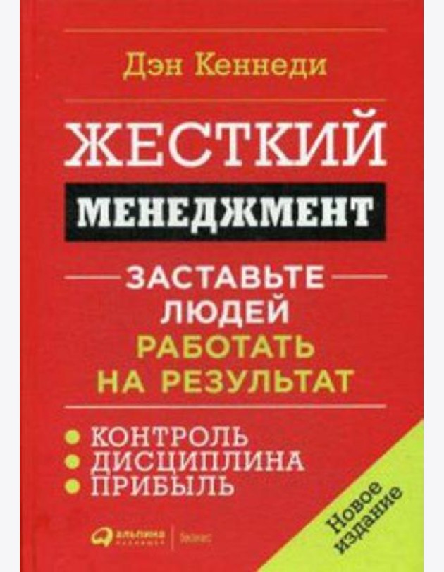 Жесткий менеджмент: Заставьте людей работать на результат