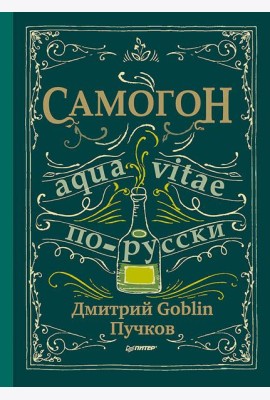 Самогон. Дмитрий Goblin Пучков Aqua vitae по-русски