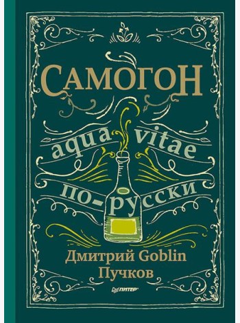 Самогон. Дмитрий Goblin Пучков Aqua vitae по-русски