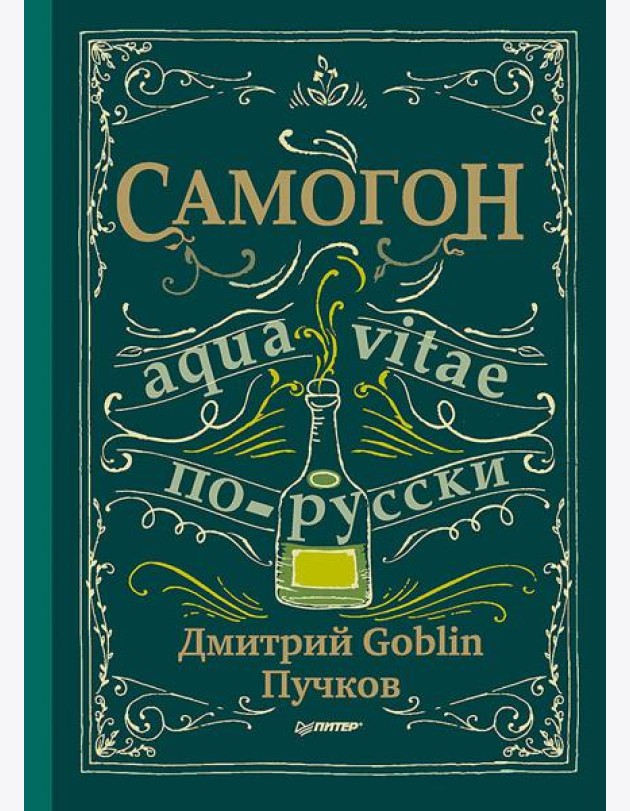 Самогон. Дмитрий Goblin Пучков Aqua vitae по-русски