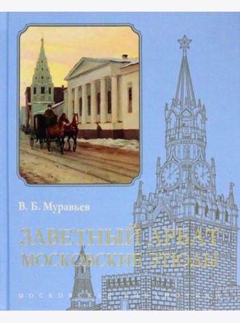 Заветный Арбат. Московские этюды