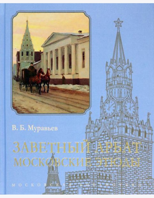 Заветный Арбат. Московские этюды