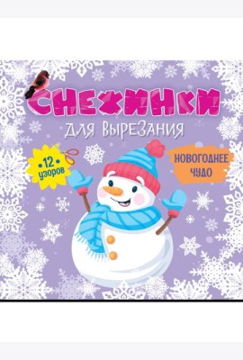 СНЕЖИНКИ ДЛЯ ВЫРЕЗАНИЯ. НОВОГОДНЕЕ ЧУДО