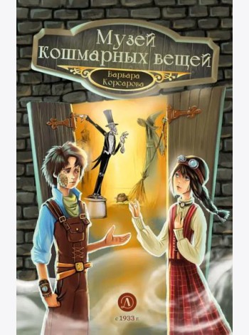 Музей кошмарных вещей