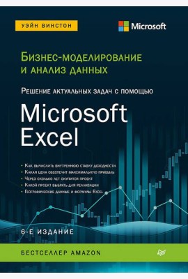 Бизнес-моделирование и анализ данных. Решение актуальных задач с помощью Microsoft Excel. 6-е издание