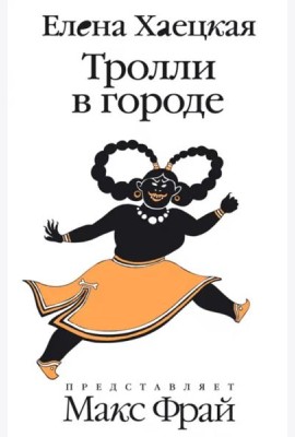 Тролли в городе