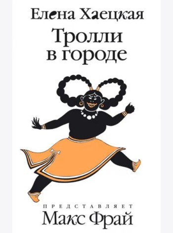 Тролли в городе