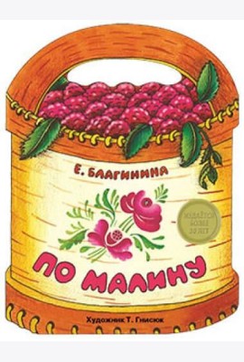 По малину