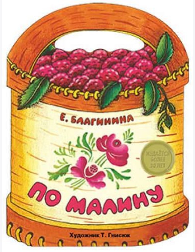 По малину