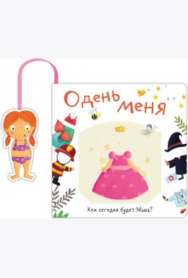 Книжка с кармашком. Одень меня. Кем сегодня будет Маша
