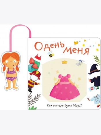 Книжка с кармашком. Одень меня. Кем сегодня будет Маша