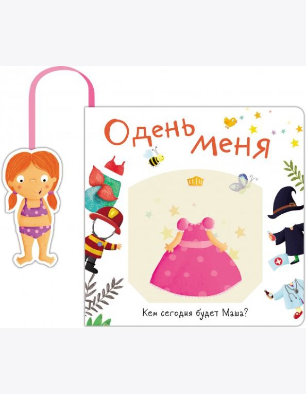 Книжка с кармашком. Одень меня. Кем сегодня будет Маша
