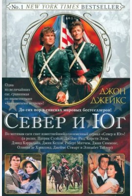 Север и Юг. Великая сага. Кн. 1