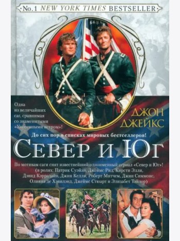 Север и Юг. Великая сага. Кн. 1