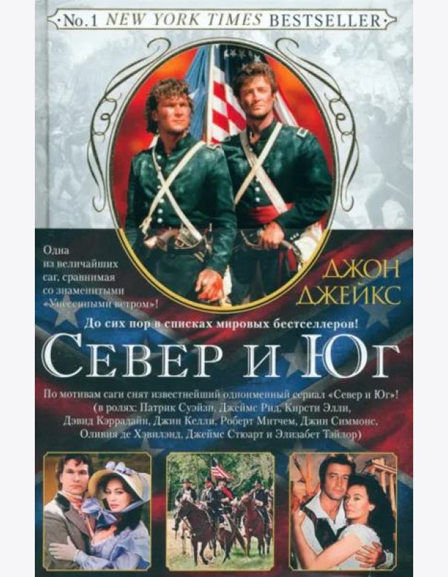 Север и Юг. Великая сага. Кн. 1