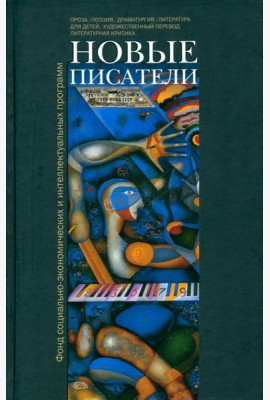 Новые писатели. Проза, поэзия, драматургия, литература для детей, художественный перевод...
