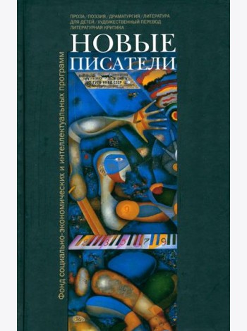 Новые писатели. Проза, поэзия, драматургия, литература для детей, художественный перевод...