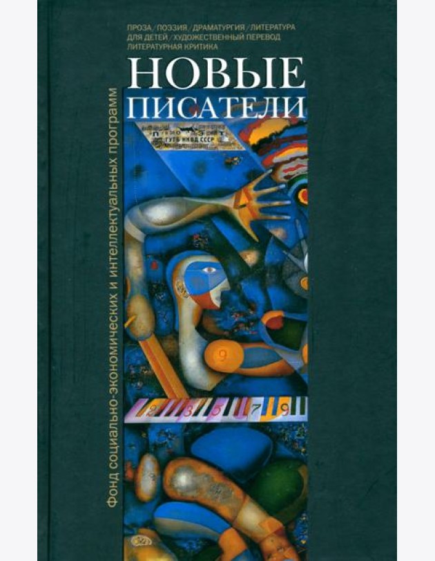 Новые писатели. Проза, поэзия, драматургия, литература для детей, художественный перевод...